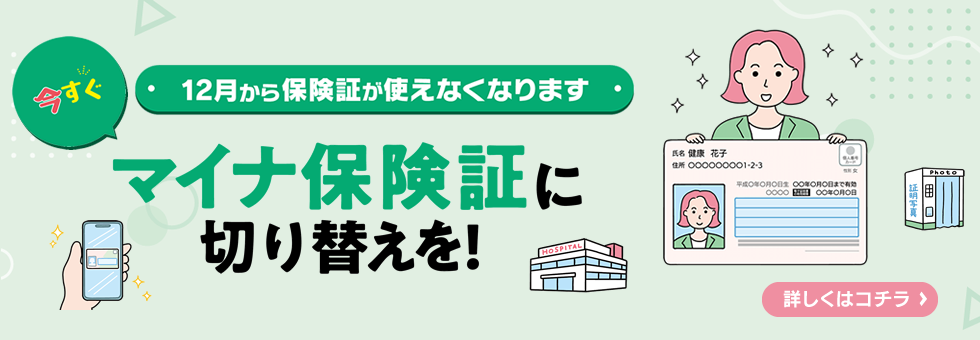 今すぐマイナ保険証に切り替えを！